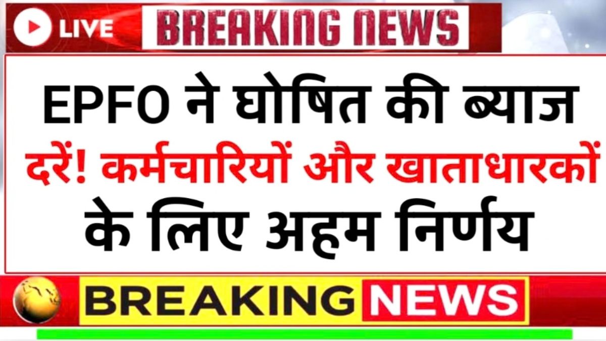 EPFO Interest Rate Announcement