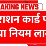 Ration Card New Rules 2026