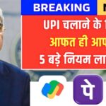 UPI New Rule