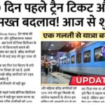 IRCTC New Ticket Rule 2026