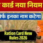 Ration Card New Rule