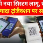 UPI Payment New Rule Alert