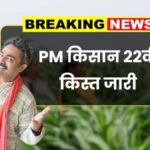 PM Kisan 22th Kist News
