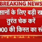 PM Kisan 22vi Kist Out